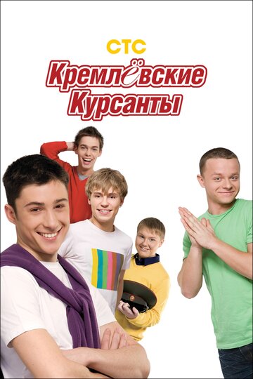 Кремлёвские курсанты - Эпизод 33