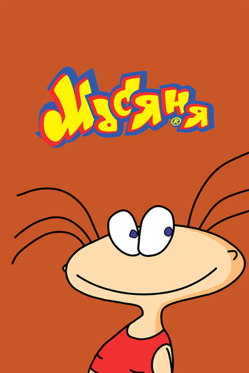 Масяня - Доппельгангер