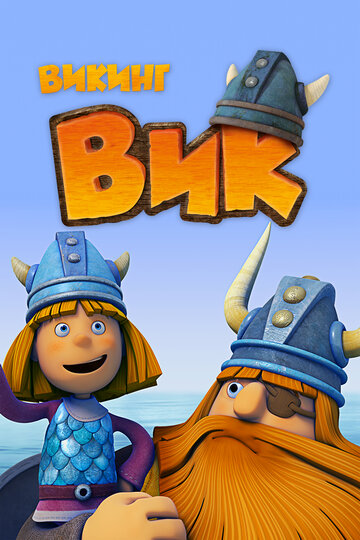 Викинг Вик - Самый сильный викинг