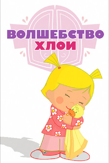 Волшебство Хлои - Удивительные игрушки