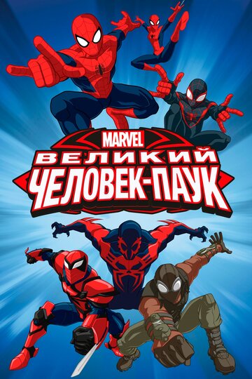 Великий Человек-паук - Зловещая шестёрка