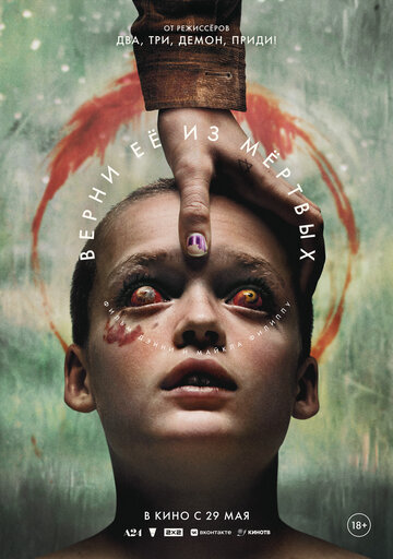 Верни её из мёртвых