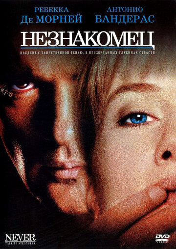 Незнакомец 