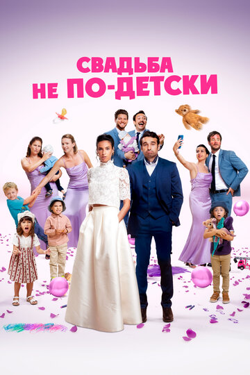 С детьми или без?