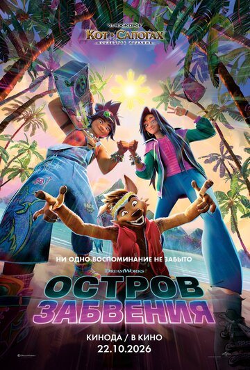 Остров забвения
