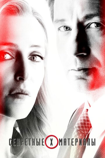 Секретные материалы - Нулевой итог