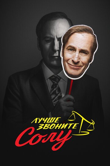 Лучше звоните Солу - Во все тяжкие