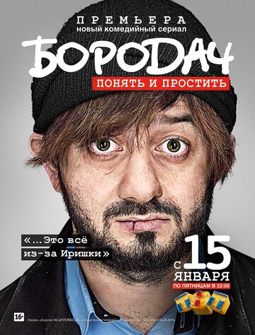 Бородач - Воздушная тюрьма