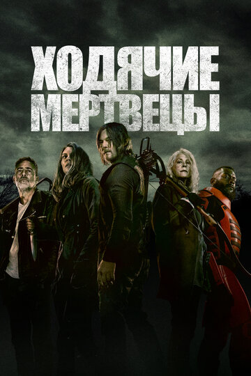 Ходячие мертвецы - Палец на курке