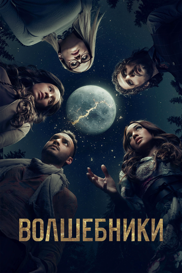 Волшебники - Исполняющий обязанности декана