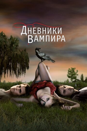 Дневники вампира - Гость