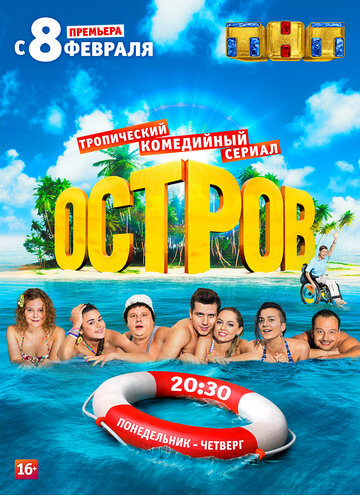 Остров - Серия 23