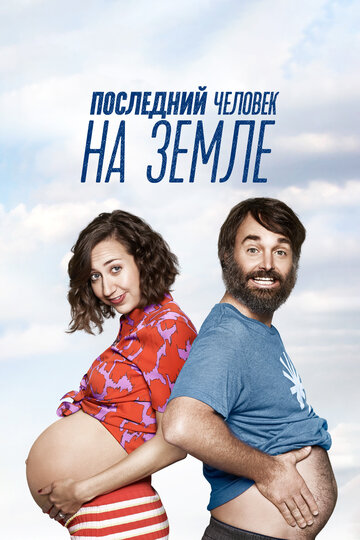 Последний человек на Земле - The Tandyman Can
