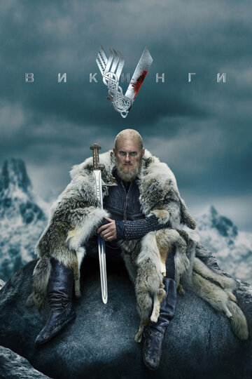Викинги - Потерянные души