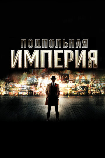 Подпольная империя - Лесной царь