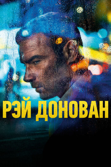 Рэй Донован - Ломбард
