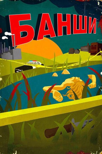 Банши - Кровные узы