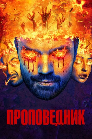 Проповедник - Дети крови