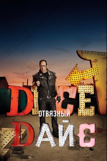 Отвязный Дайс - Эта жалкая жизнь