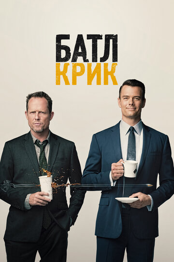 Батл Крик - Руки прочь