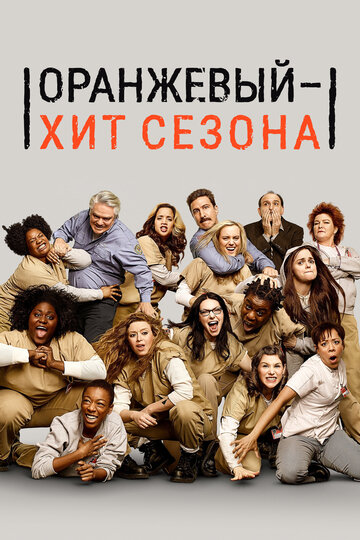 Оранжевый — хит сезона - Пылающие читос, буквально