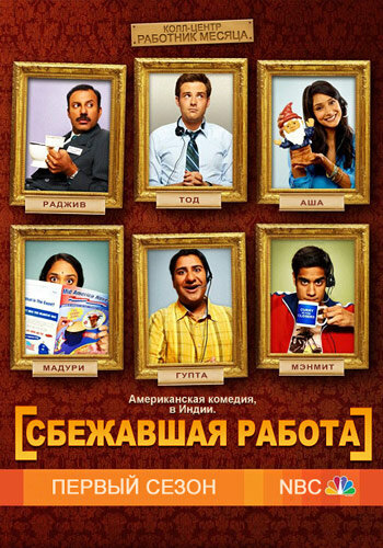 Сбежавшая работа - Угадай, кто едет в Дели