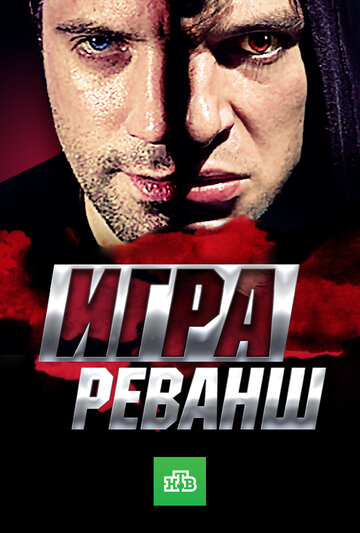 Игра. Реванш - Смерть после жизни