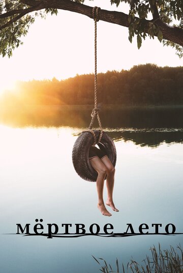 Разгар лета - Деревенщина